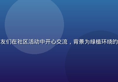 年轻的母亲与同龄妈妈朋友们在社区活动中开心交流，背景为绿植环绕的户外空间，氛围轻松愉快