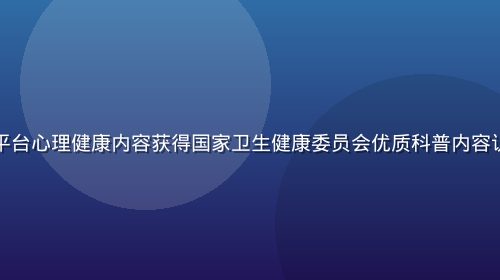 年轻的母亲平台心理健康内容获得国家卫生健康委员会优质科普内容认证证书特写