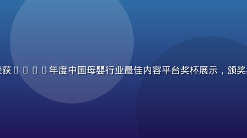 年轻的母亲平台荣获2025年度中国母婴行业最佳内容平台奖杯展示，颁奖典礼现场灯光璀璨