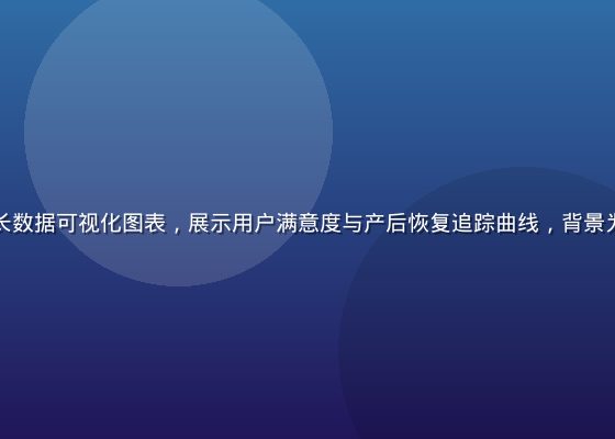 年轻的母亲成长数据可视化图表，展示用户满意度与产后恢复追踪曲线，背景为深色专业风格