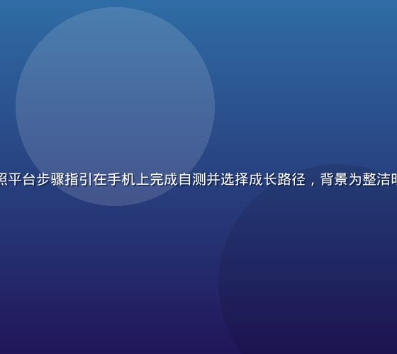 年轻的母亲按照平台步骤指引在手机上完成自测并选择成长路径，背景为整洁明亮的家居环境
