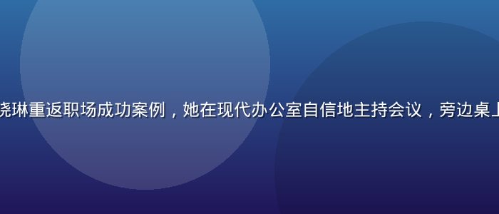 年轻的母亲陈晓琳重返职场成功案例，她在现代办公室自信地主持会议，旁边桌上放着宝宝照片