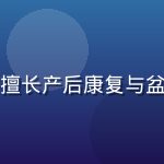 张慧敏医生，妇产科主任医师，擅长产后康复与盆底修复，留着齐耳短发面容亲切