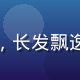 用户云朵妈妈头像，长发飘逸温柔气质年轻女性