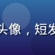 用户晨光宝妈头像，短发干练年轻妈妈