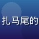 用户桃子妈头像，扎马尾的年轻妈妈笑容灿烂