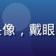 用户橙子宝妈头像，戴眼镜知性年轻妈妈