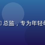 陈明志职业规划师，曾任500强HR总监，专为年轻母亲提供职场复归与弹性工作策略咨询
